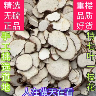 重楼中药材精选片七叶一枝花特级批发滇重楼片500g云南特产蚤休片