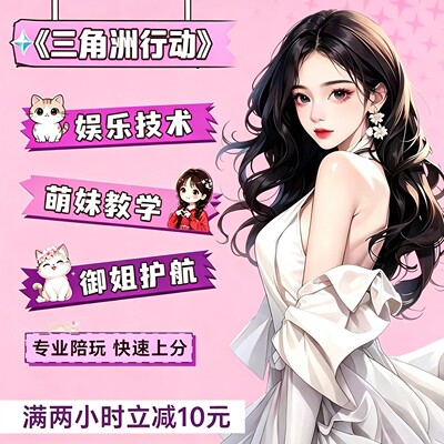 三角洲行动29.8娱乐技术护航猛女/猛男机密绝密教学上分纯绿玩