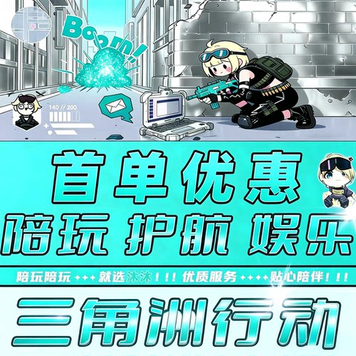 三角洲行动29娱乐技术护航猛男女带打代练教学上分纯绿手游端游