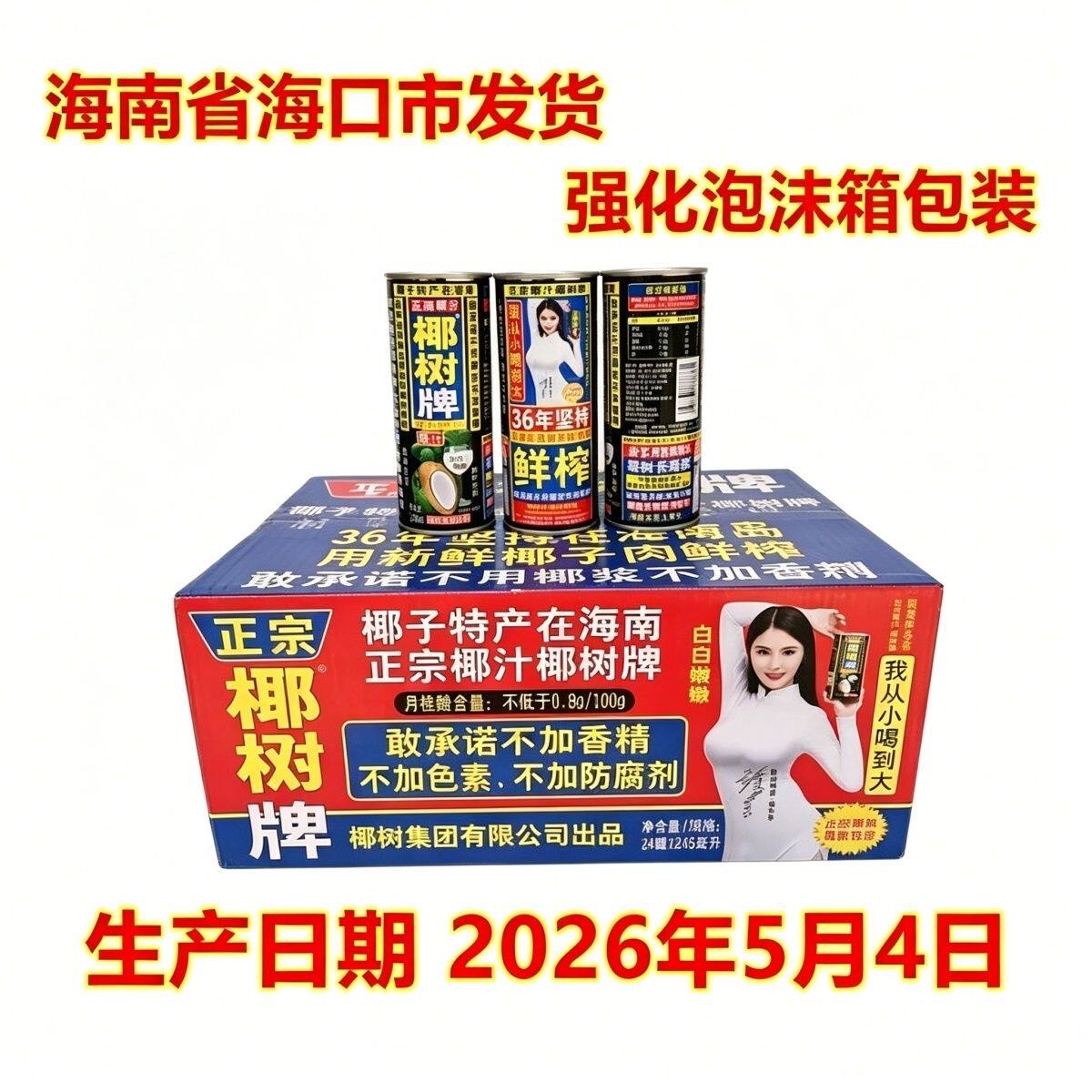 海南包邮正宗椰树牌椰子汁饮料245ML*24罐椰奶 铁罐 整箱果肉鲜榨