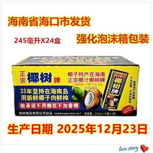 海南海口椰树利乐包椰汁245ml*24盒整箱 椰子汁蛋白饮料海南特产