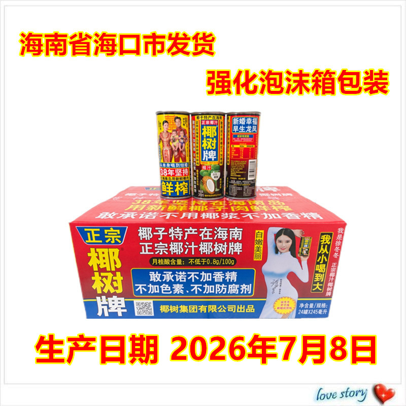 海南包邮正宗椰树牌椰子汁饮料245ML*24罐椰奶 铁罐 整箱果肉鲜榨