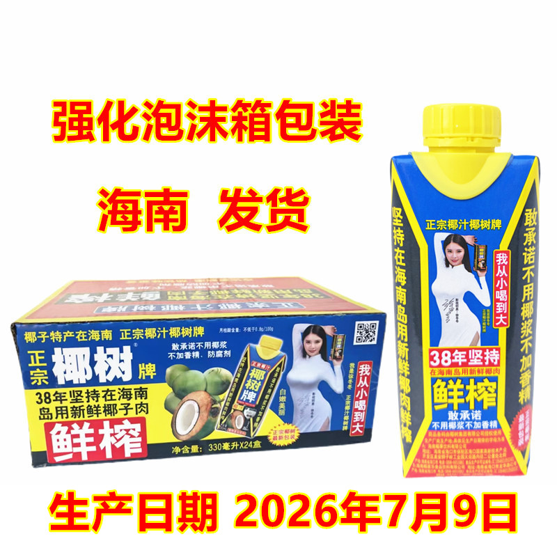 海南特产新鲜榨汁椰树牌椰子汁图片