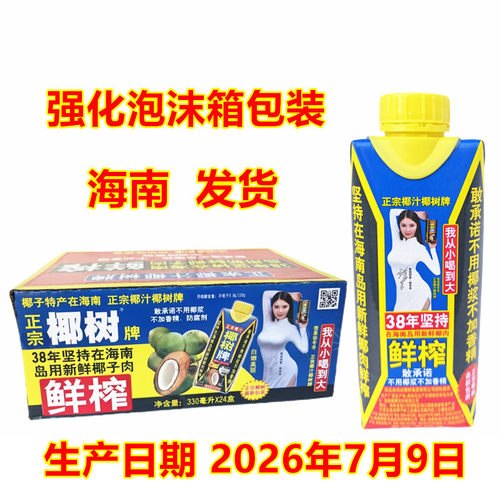 海南特产新鲜榨汁椰树牌椰子汁