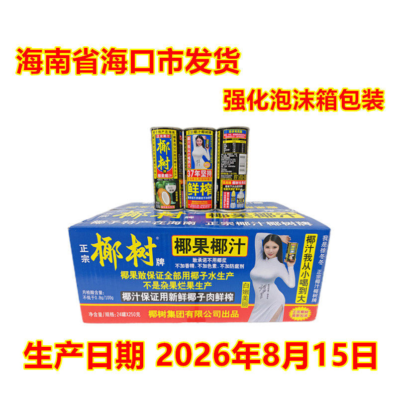 海南特产椰树牌椰汁鲜榨新鲜