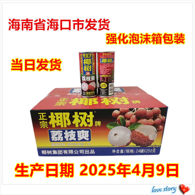 荔枝爽休闲饮品椰树牌整箱