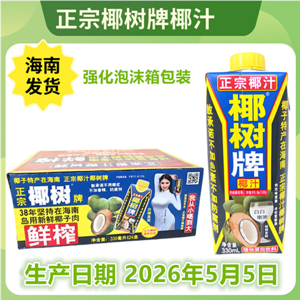 送货上门可选椰树牌椰汁正宗海南特产饮料330ml盒装新鲜椰子汁