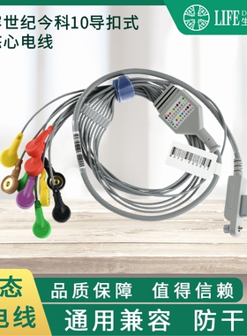兼容世纪今科一体10导联线