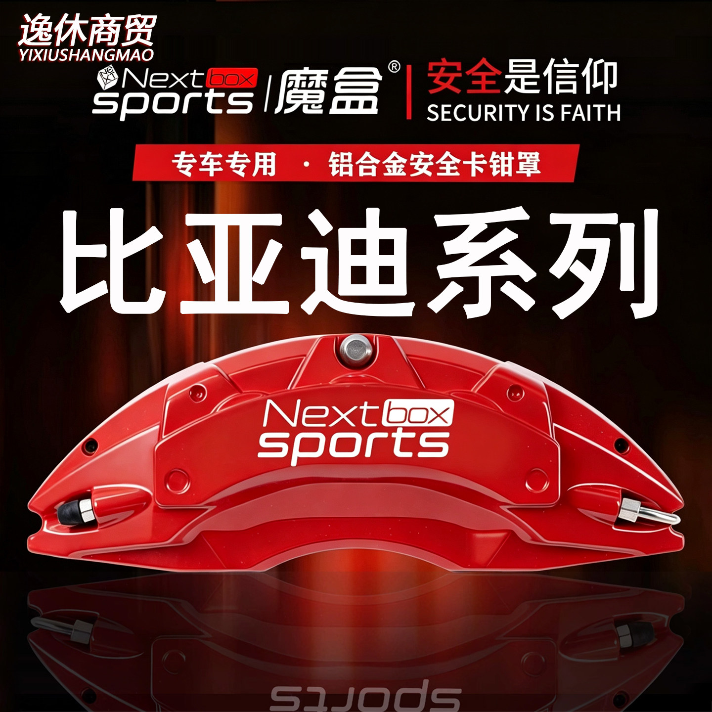 比亚迪汉DM-i卡钳罩唐EV/DM秦系能源PLUS宋MAX刹车鲍鱼壳改装改色