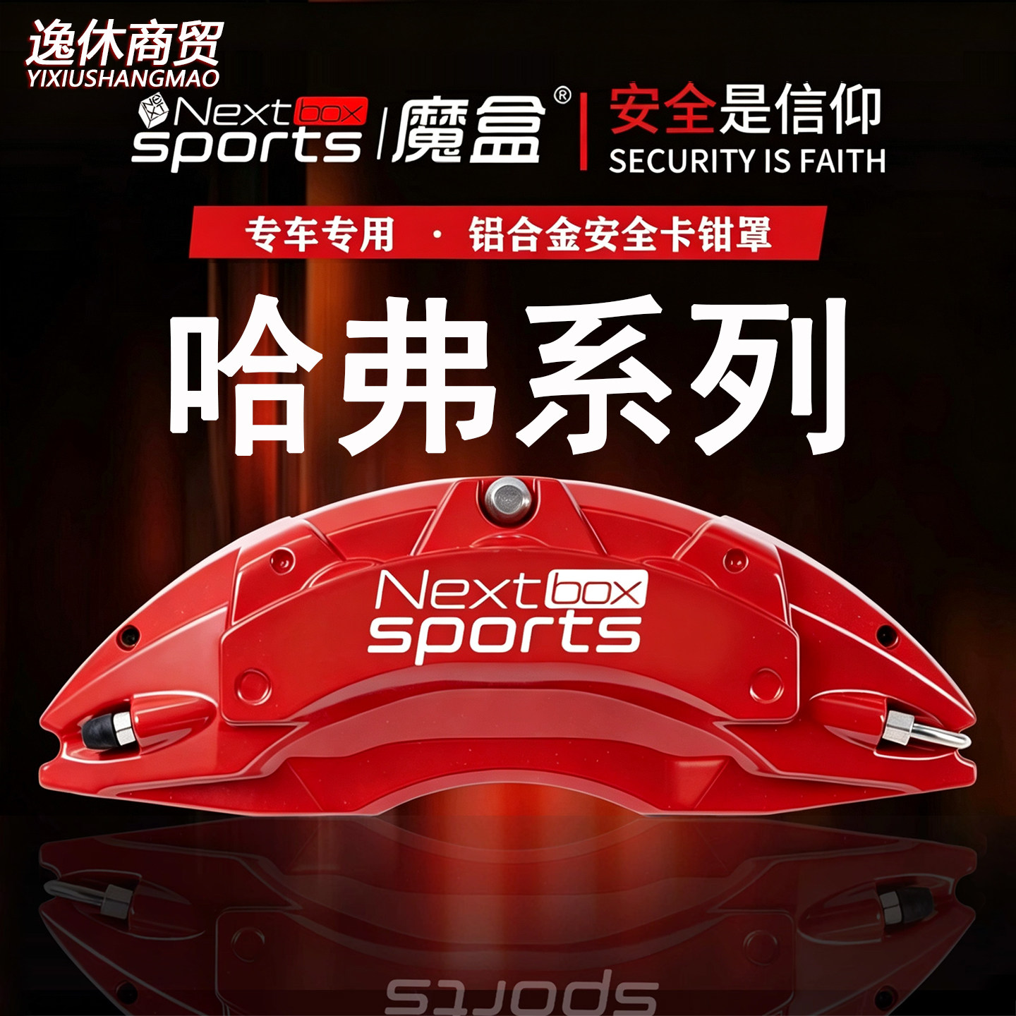 哈弗二代大狗/猛龙/神兽/H5/H6/F7X专用铝合金刹车卡钳罩改装套件