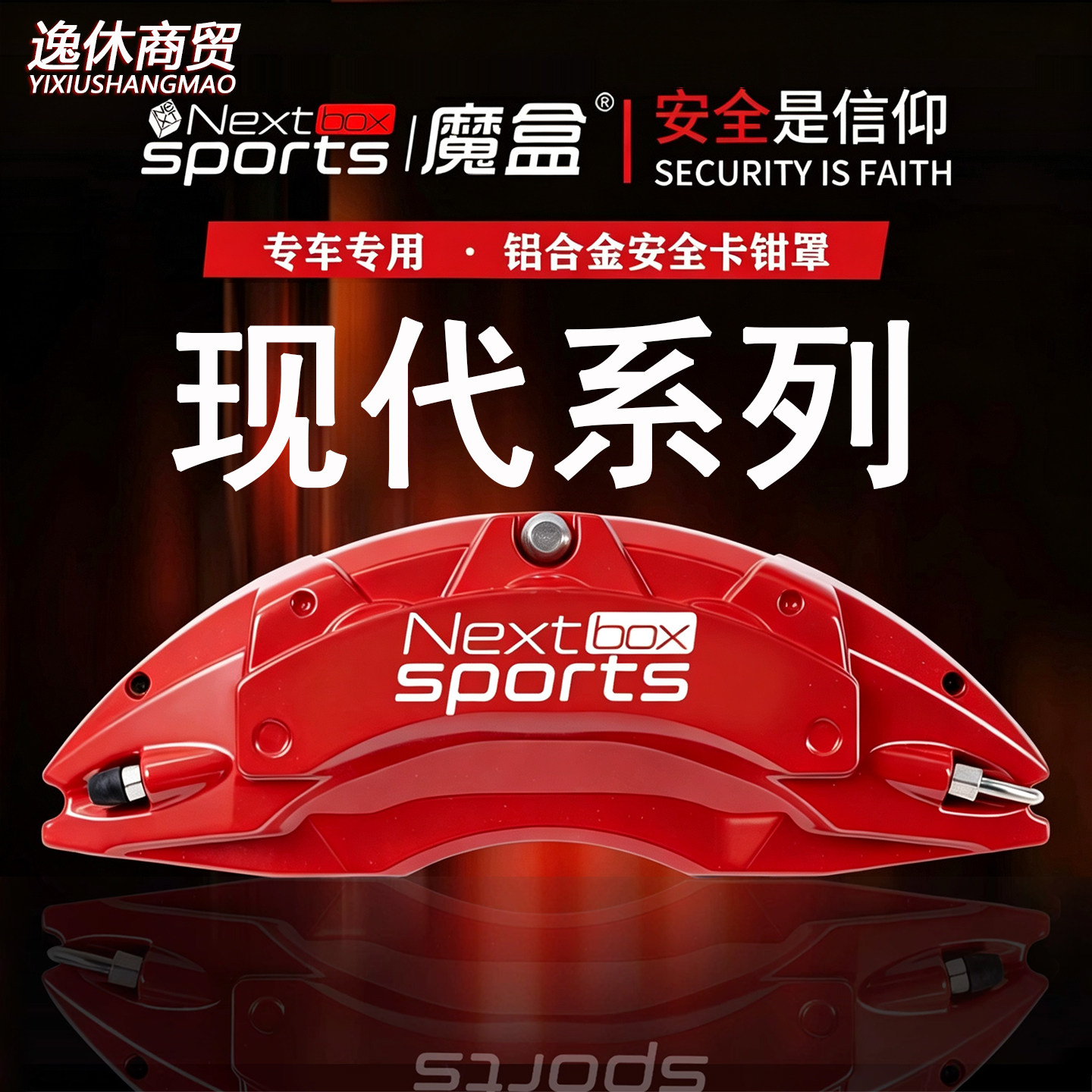 现代菲斯塔/索纳塔十/领动/名图/伊兰特专用铝合金刹车卡钳罩改装