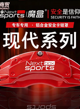 现代菲斯塔/索纳塔十/领动/名图/伊兰特专用铝合金刹车卡钳罩改装