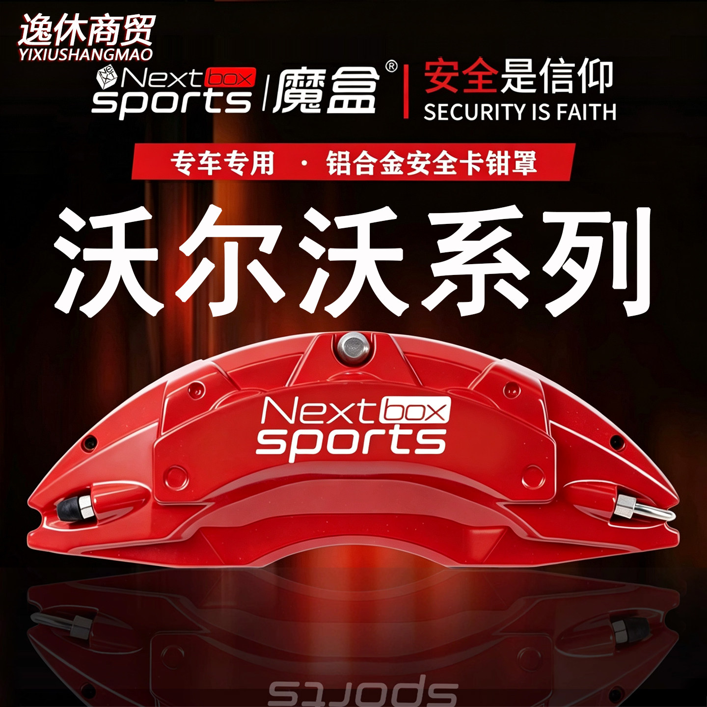沃尔沃XC60/S60L/S90/XC90专用铝合金刹车卡钳罩套轮毂喷漆改装件