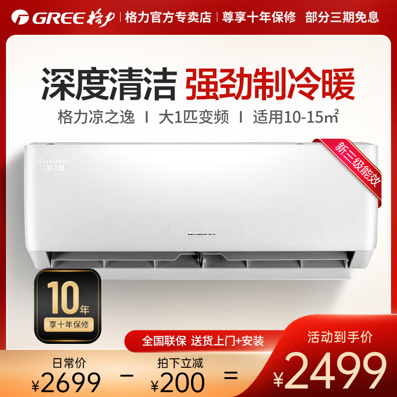 格力空调挂机凉之逸1匹p家用壁挂式变频冷暖两用3级线下同款