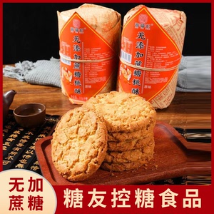 无蔗糖木糖醇桃酥宫廷桃酥饼休闲怀旧老式传统糕点糖尿人控糖食品