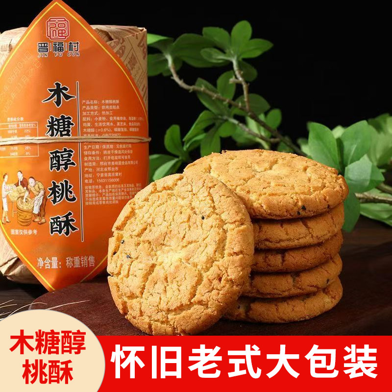 木糖醇大桃酥宫廷桃酥饼干手工休闲怀旧老式传统糕点老年人零食品