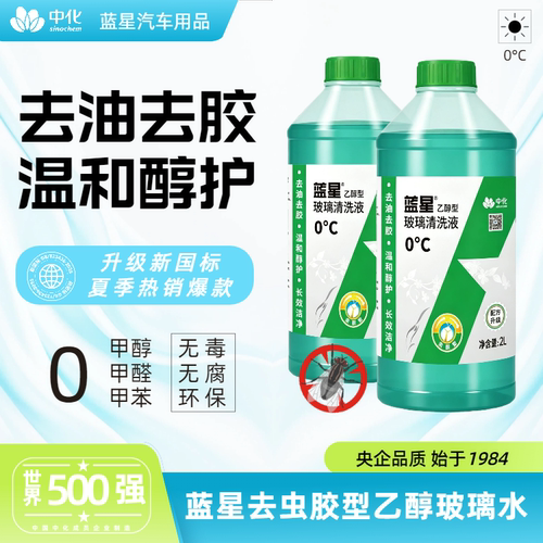 蓝星乙醇夏季冬季防冻汽车玻璃水