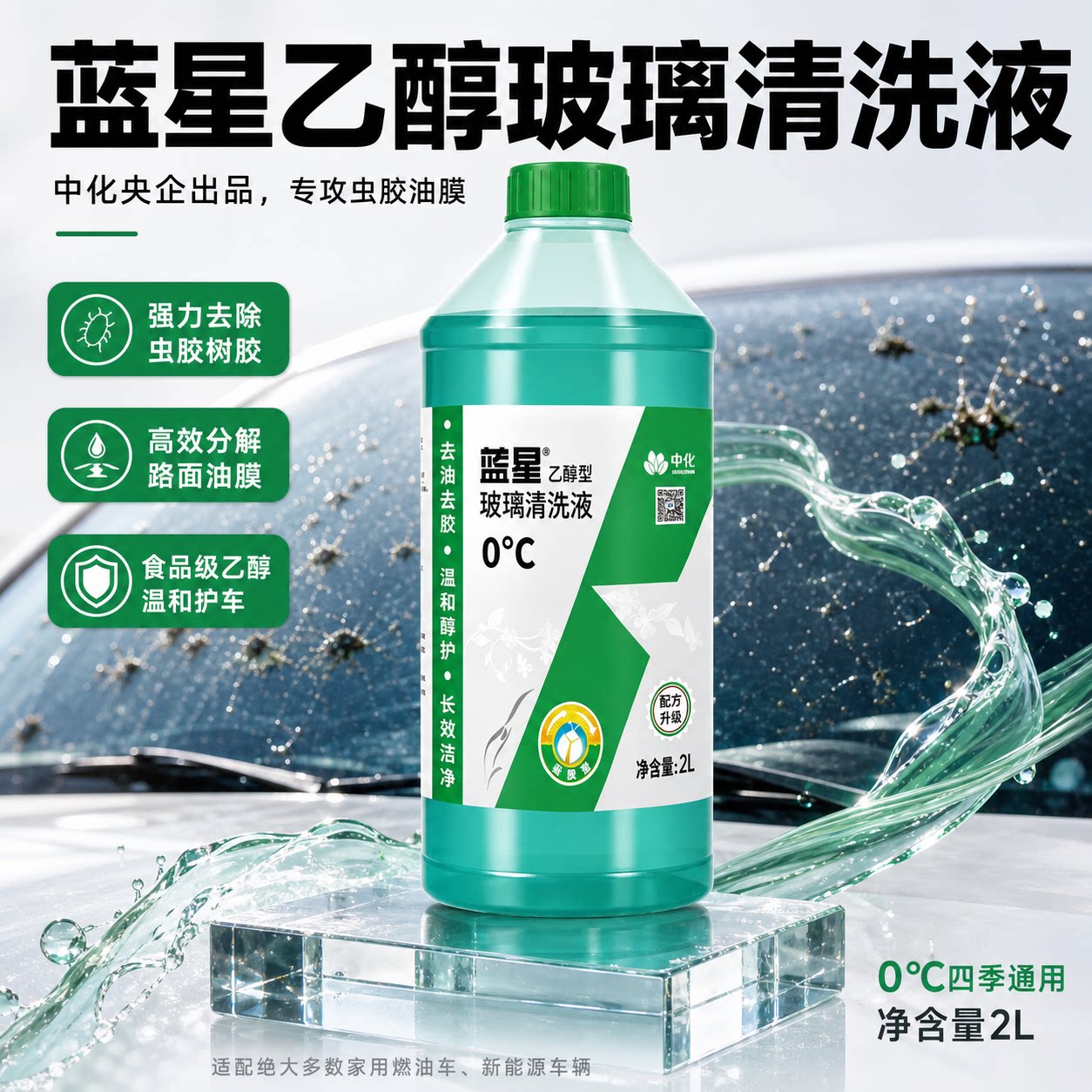 【官方直发】蓝星正品夏季冬季防冻0度四季乙醇汽车玻璃水特斯拉