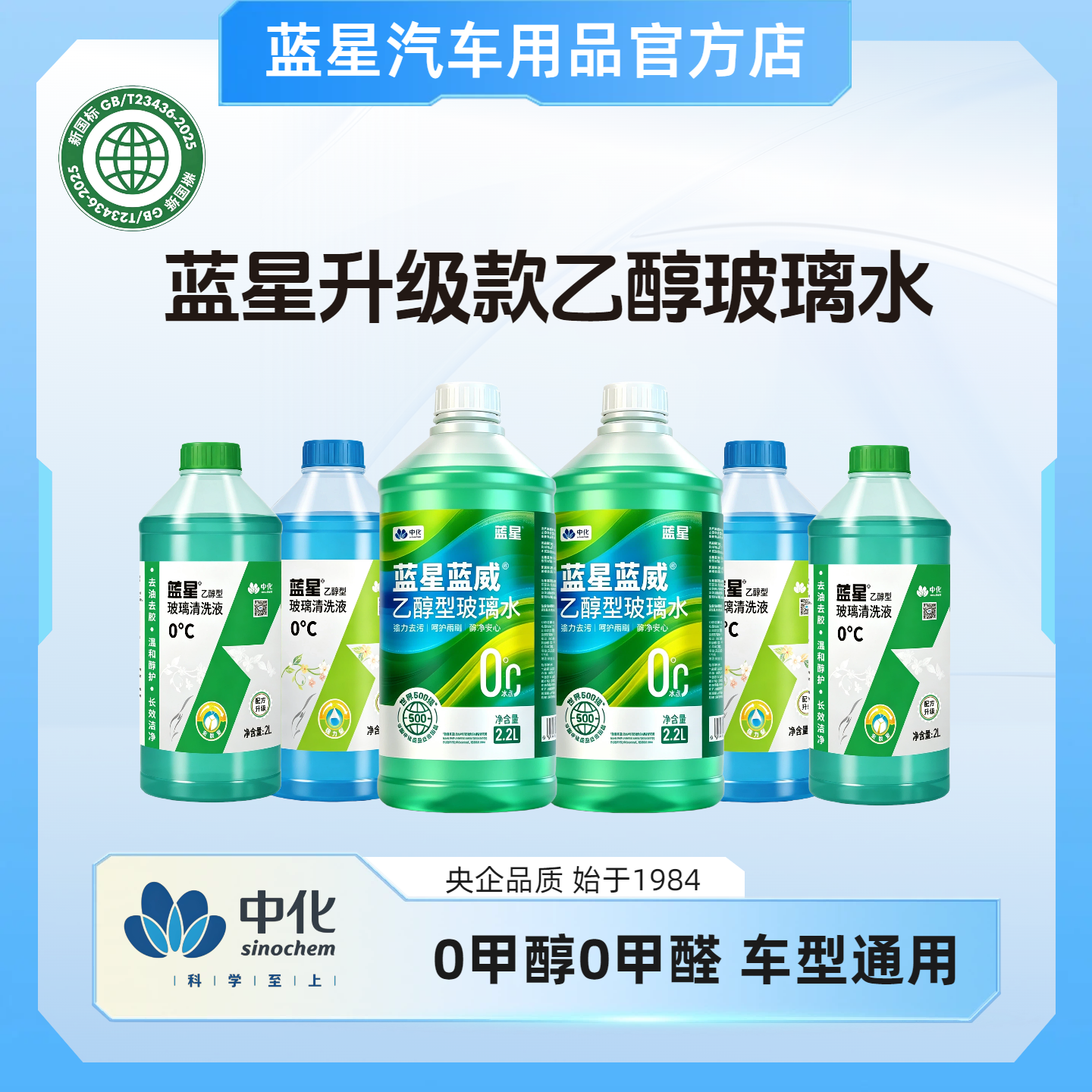 【官方直发】蓝星正品夏季冬季防冻-30度四季乙醇款汽车玻璃水2L