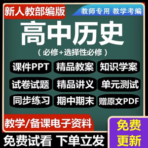 新部编人教版高中中外历史纲要上下册电子选择性必修教学设计习题