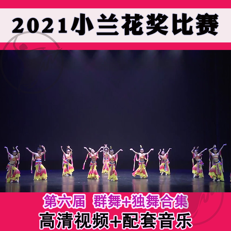 2021第六届小兰花奖 群舞比赛幼少儿独舞大赛 单双三剧目视频展演