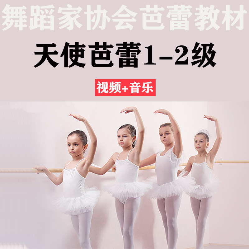 天使芭蕾考级教材少儿幼儿舞蹈基本功教材芭蕾舞基训