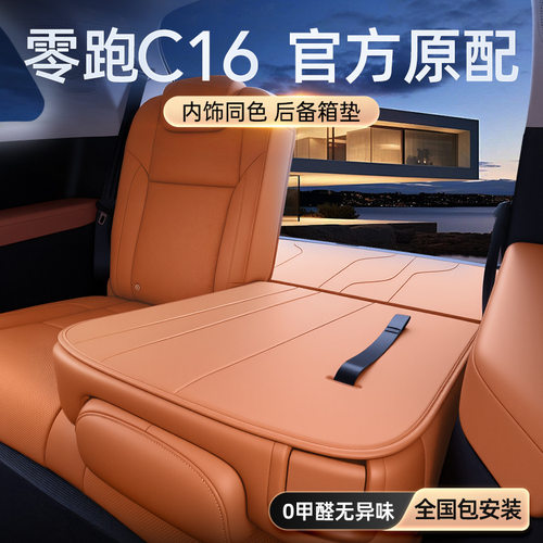 适用于零跑C16后备箱垫全包围五座六座2025款汽车改装饰配件用品