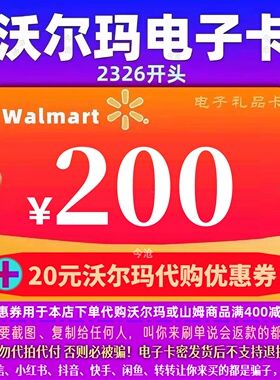【官方卡密】沃尔玛200 沃尔玛电子卡200元 2326通用卡+20权益券