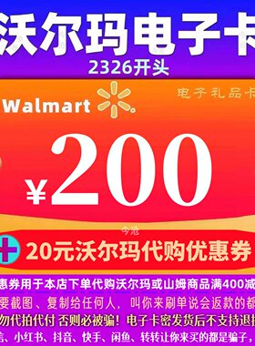 【官方卡密】沃尔玛200 沃尔玛电子卡200元 2326通用卡+20权益券