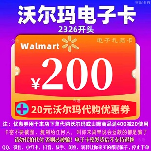 沃尔玛电子卡200元 官方卡密 沃尔玛200 20权益券 2326通用卡