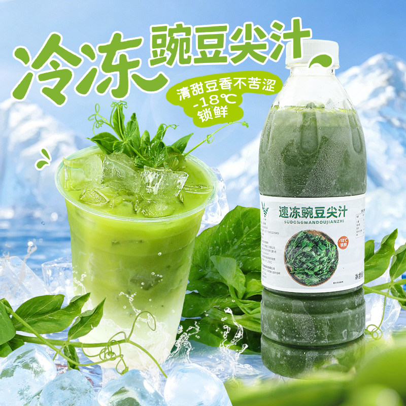 冷冻豌豆尖汁新鲜榨取豌豆原浆