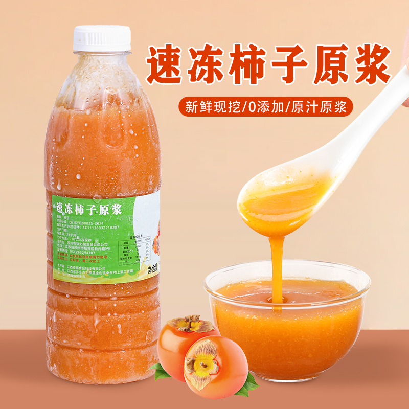冷冻柿子原浆960g 鲜榨柿子酱柿子泥烘培奶茶店专用果茸果泥商用