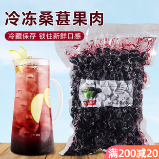 冷冻桑葚果肉1kg 桑葚颗粒奶茶店专用新鲜桑葚子泡儿酿酒饮品原料