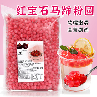 盾皇马蹄粉圆冷冻红宝石夹心珍珠粉圆奶茶店专用古茗同款网红小料
