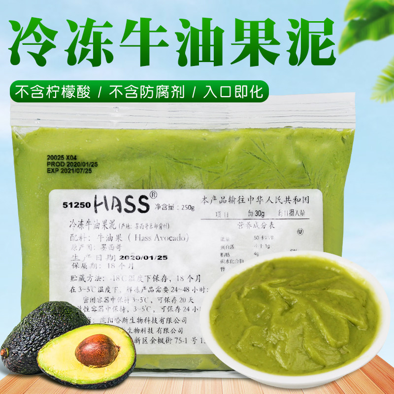 冷冻牛油果果泥250g 墨西哥原装进口牛油果泥奶茶店专用去核果酱