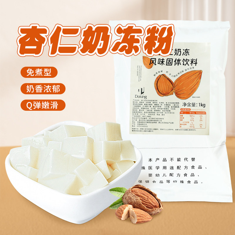 盾皇免煮杏仁奶冻粉1kg 商用摆摊自制甜品 杏仁布丁粉奶茶店专用