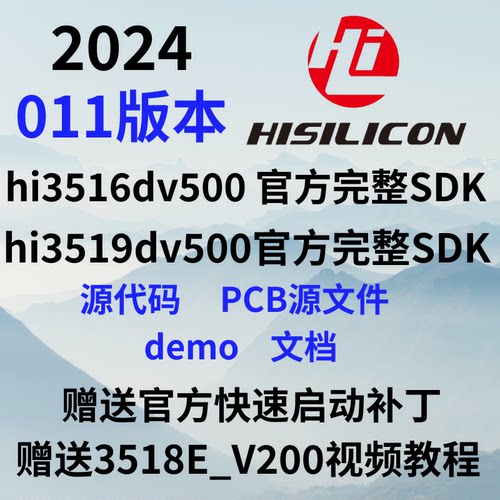 海思hi3516dv500 3519dv500 011版本 官方完整SDK 送音视频 教程
