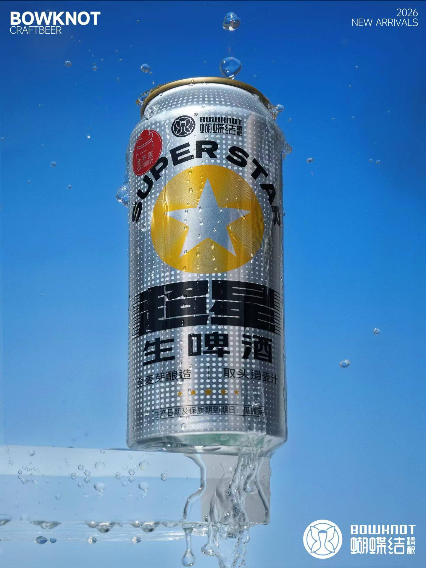 【新日期】蝴蝶结超星生啤100%全麦芽酿造全开盖生啤