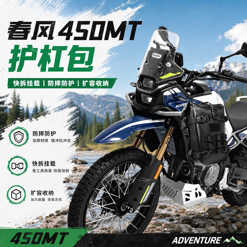 适用春风450MT边包护杠包多功能侧挂包尾包耐磨快拆摩旅防水防尘