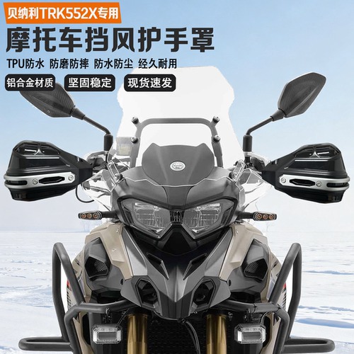 适配贝纳利TRK552X挡风护手铝合金耐磨防摔无损改装车把护手罩