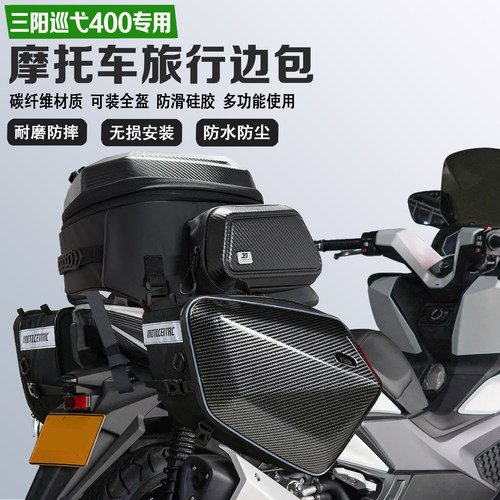 适配三阳巡弋400侧边包摩旅尾包可放全盔马鞍包防水油箱包收纳包