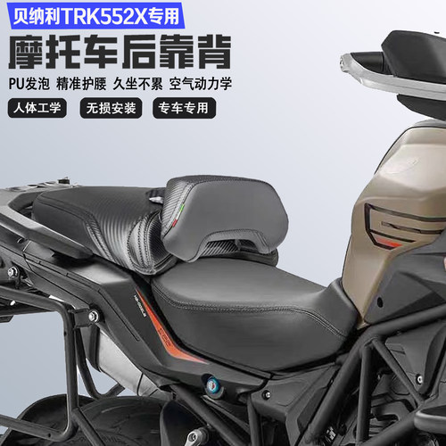 适用贝纳利TRK552X坐垫套后靠背护腰防水耐磨舒适无损改装腰靠