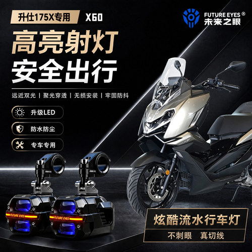 未来之眼星际X60适用升仕175X喇叭爆闪led射灯远近光切线超亮