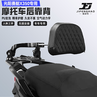 适配光阳赛艇X350折叠伸缩靠背铝合金护腰舒适耐磨防摔改装腰靠