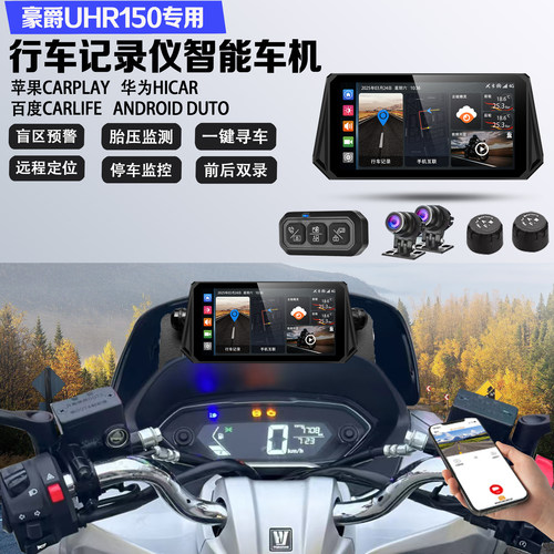 适配豪爵UHR150行车记录仪远程监控定位胎压盲区GPS导航智能车机