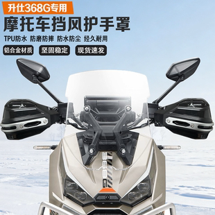 适配升仕368G摩托车挡风护手铝合金耐磨耐摔无损改装车把护手罩