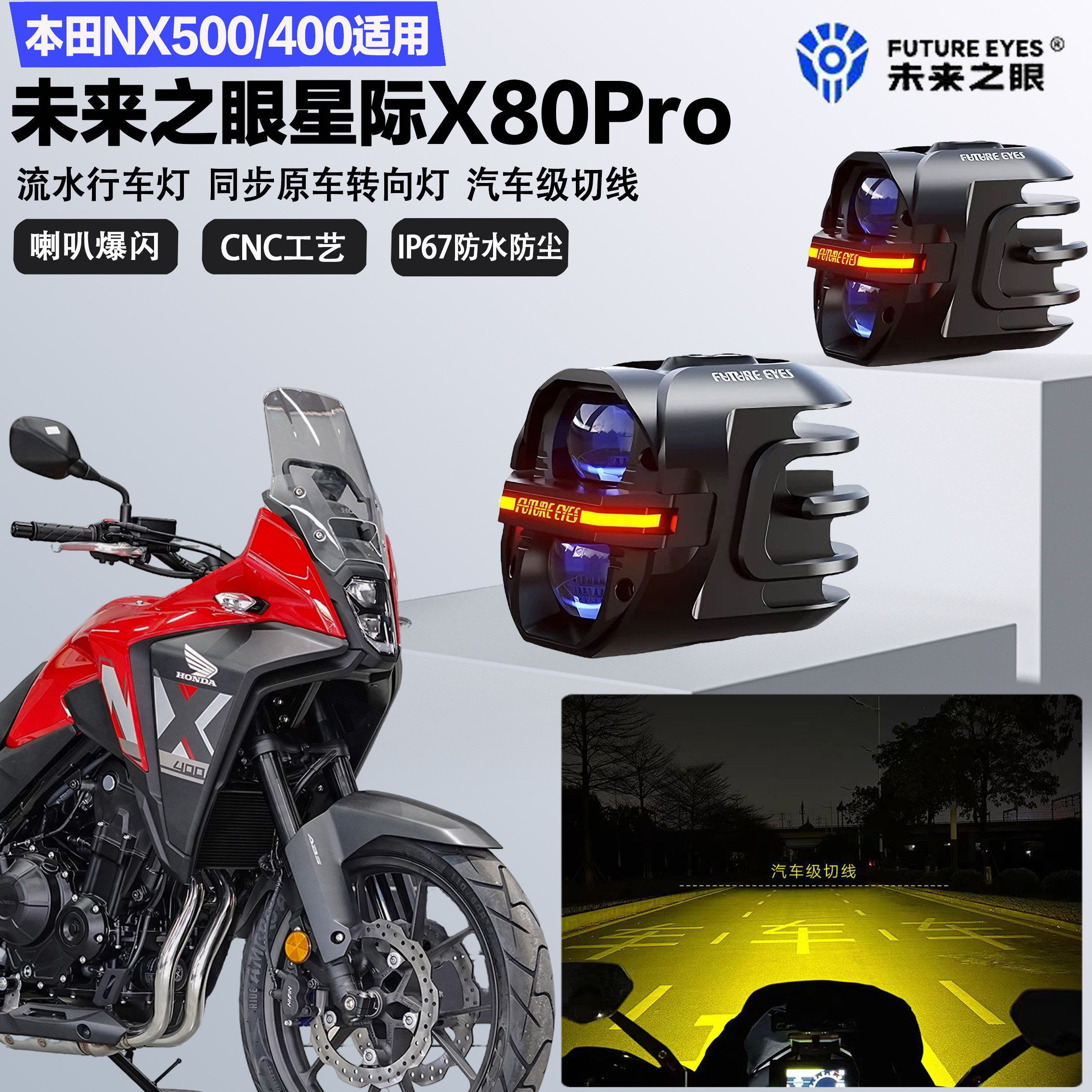 未来之眼星际X80pro适配本田NX500/400远近光切线喇叭爆闪LED射灯图片