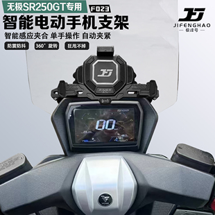 适配无极SR250GT手机支架智能电动减震防抖防盗无线充电导航支架