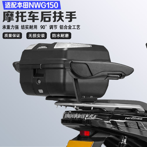 适配本田NWG150安全扶手防摔加高可折叠通用靠背尾箱后座后扶手
