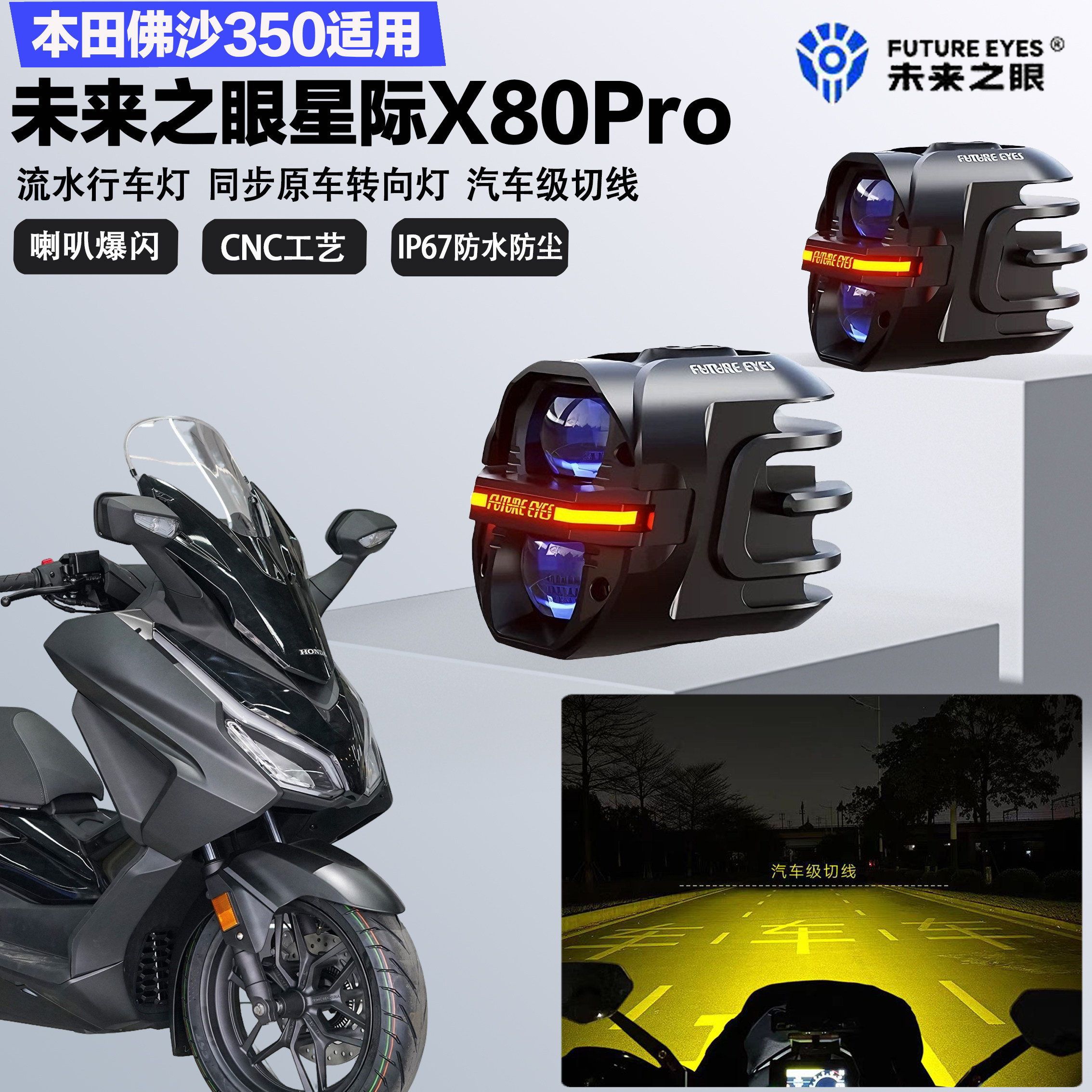 未来之眼星际X80pro适配本田佛沙350远近光切线喇叭爆闪LED射灯图片